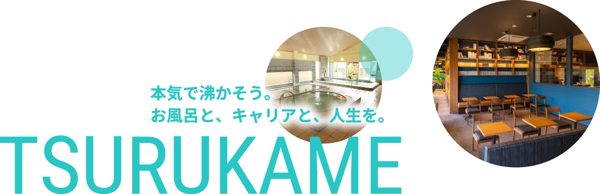 本気で沸かそう。 お風呂と、キャリアと、人生を。