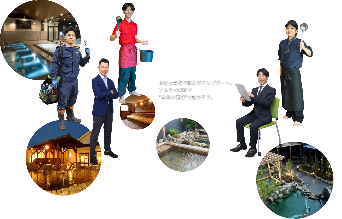 多彩な業務で毎日がアップデート。 ツルカメO&Eで “本気の温浴”を動かそう。